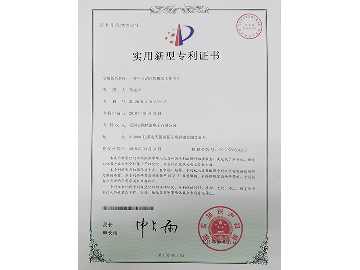 一種半自動(dòng)點(diǎn)焊機(jī)的工作平臺(tái)實(shí)用新型專利證書